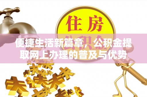 麦寮便捷生活新篇章，公积金提取网上办理的普及与优势