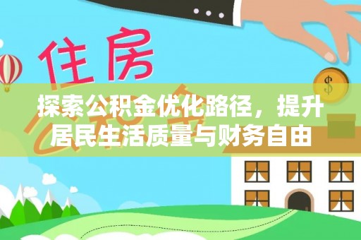 麦寮探索公积金优化路径，提升居民生活质量与财务自由