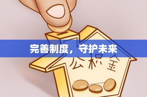 麦寮完善制度，守护未来