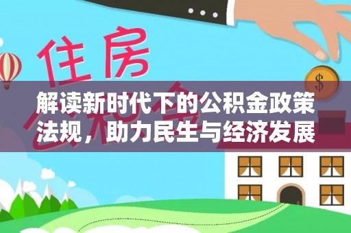 麦寮解读新时代下的公积金政策法规，助力民生与经济发展