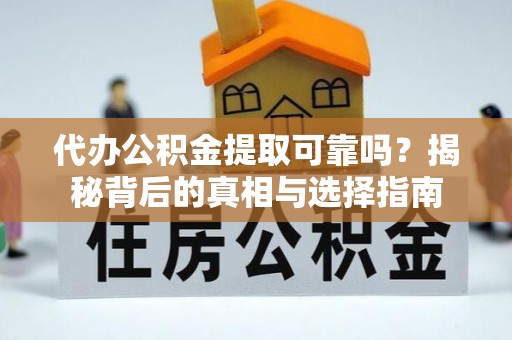 麦寮代办公积金提取可靠吗？揭秘背后的真相与选择指南