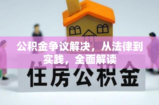 麦寮公积金争议解决，从法律到实践，全面解读