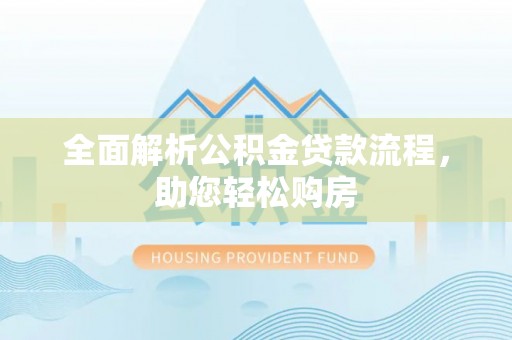 麦寮全面解析公积金贷款流程，助您轻松购房