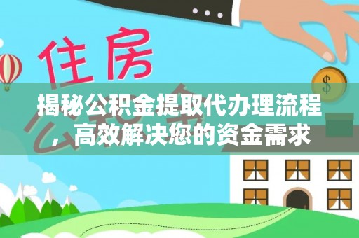 麦寮揭秘公积金提取代办理流程，高效解决您的资金需求