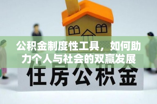 麦寮公积金制度性工具，如何助力个人与社会的双赢发展