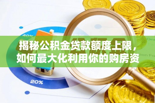 麦寮揭秘公积金贷款额度上限，如何最大化利用你的购房资金