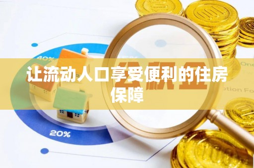 麦寮让流动人口享受便利的住房保障