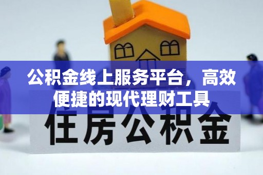 麦寮公积金线上服务平台，高效便捷的现代理财工具