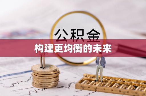 麦寮构建更均衡的未来
