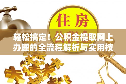 麦寮轻松搞定！公积金提取网上办理的全流程解析与实用技巧