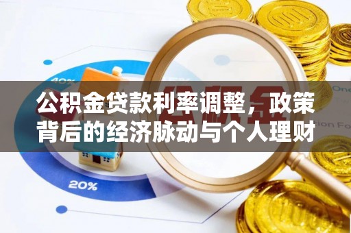 麦寮公积金贷款利率调整，政策背后的经济脉动与个人理财新机遇