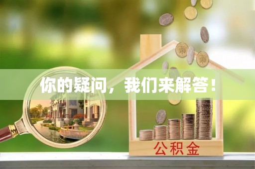 麦寮你的疑问，我们来解答！