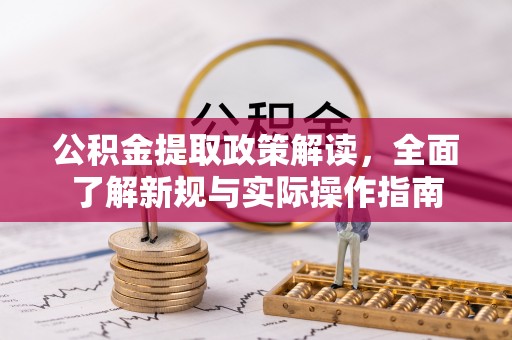 麦寮公积金提取政策解读，全面了解新规与实际操作指南