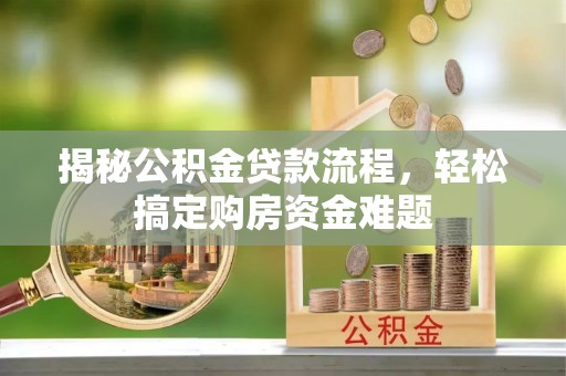 麦寮揭秘公积金贷款流程，轻松搞定购房资金难题