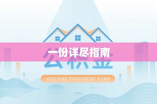 麦寮一份详尽指南
