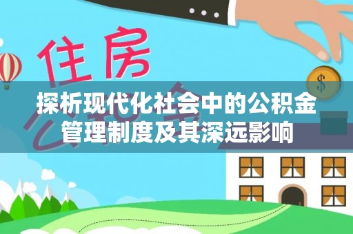 麦寮探析现代化社会中的公积金管理制度及其深远影响