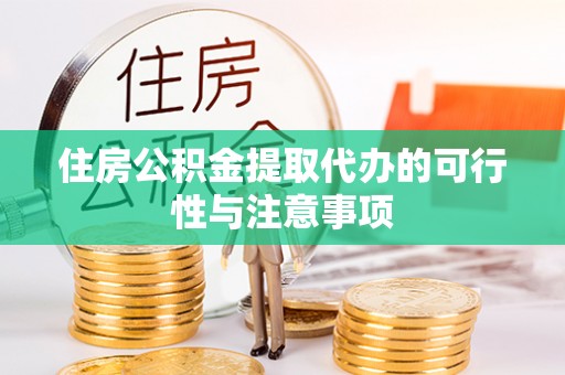 麦寮住房公积金提取代办的可行性与注意事项
