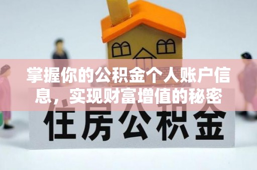 麦寮掌握你的公积金个人账户信息，实现财富增值的秘密