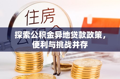 麦寮探索公积金异地贷款政策，便利与挑战并存