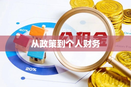 麦寮从政策到个人财务