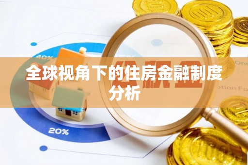 麦寮全球视角下的住房金融制度分析