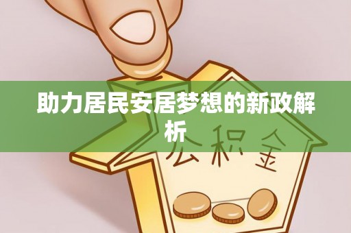 麦寮助力居民安居梦想的新政解析