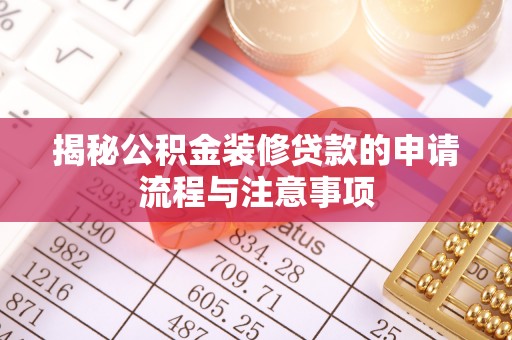 麦寮揭秘公积金装修贷款的申请流程与注意事项