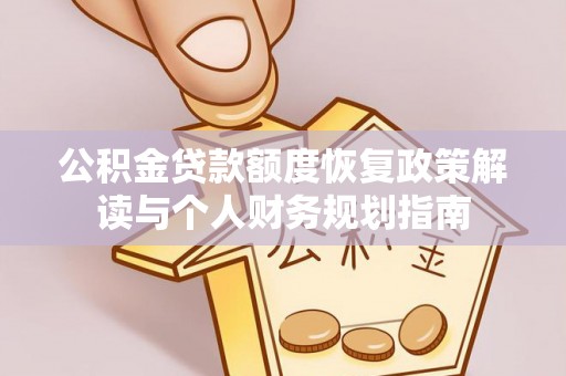 麦寮公积金贷款额度恢复政策解读与个人财务规划指南