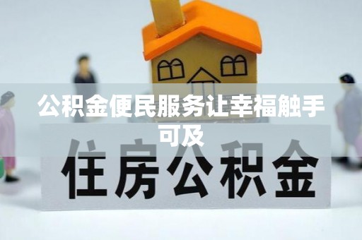 麦寮公积金便民服务让幸福触手可及