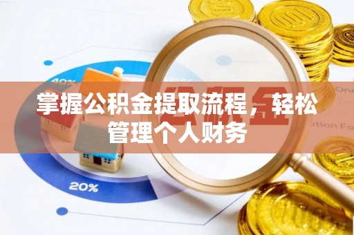 麦寮掌握公积金提取流程，轻松管理个人财务