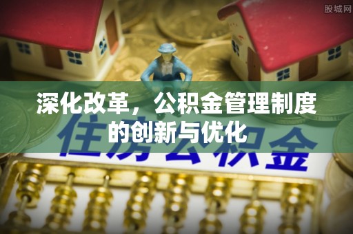 麦寮深化改革，公积金管理制度的创新与优化