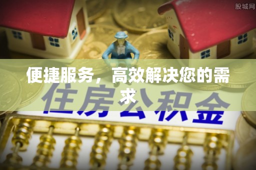麦寮便捷服务，高效解决您的需求