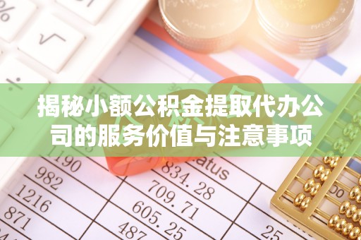 麦寮揭秘小额公积金提取代办公司的服务价值与注意事项