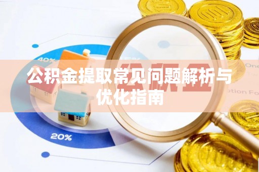 麦寮公积金提取常见问题解析与优化指南