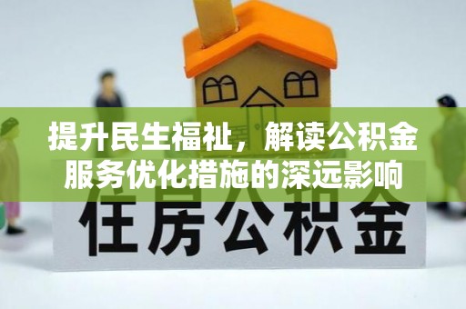 麦寮提升民生福祉，解读公积金服务优化措施的深远影响