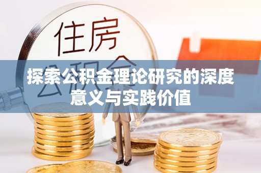麦寮探索公积金理论研究的深度意义与实践价值