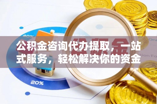 麦寮公积金咨询代办提取，一站式服务，轻松解决你的资金难题