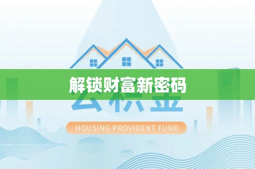 麦寮解锁财富新密码