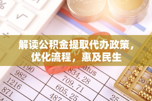 麦寮解读公积金提取代办政策，优化流程，惠及民生