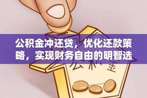 麦寮公积金冲还贷，优化还款策略，实现财务自由的明智选择