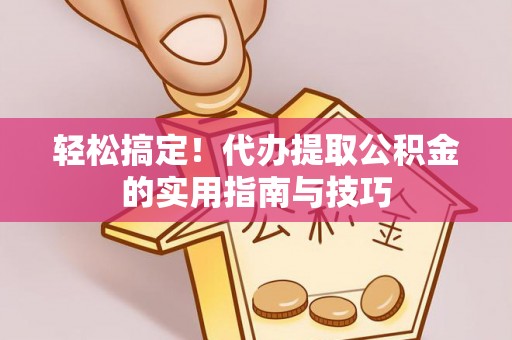 麦寮轻松搞定！代办提取公积金的实用指南与技巧
