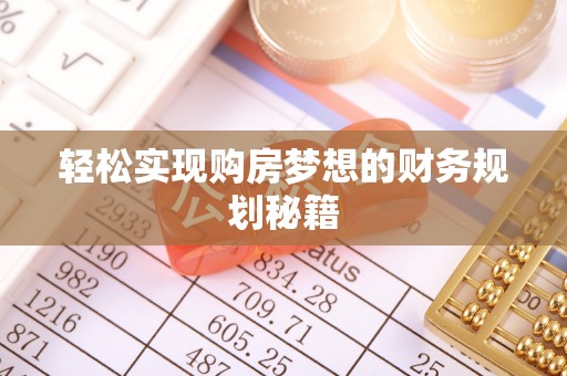 麦寮轻松实现购房梦想的财务规划秘籍