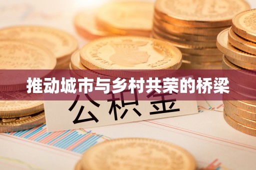 麦寮推动城市与乡村共荣的桥梁