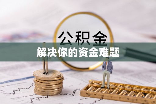 麦寮解决你的资金难题
