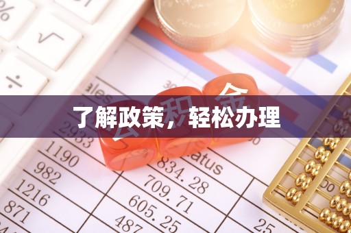 麦寮了解政策，轻松办理