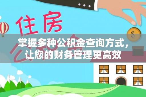 麦寮掌握多种公积金查询方式，让您的财务管理更高效