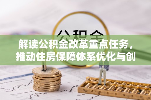 麦寮解读公积金改革重点任务，推动住房保障体系优化与创新