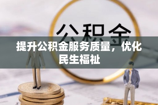 麦寮提升公积金服务质量，优化民生福祉