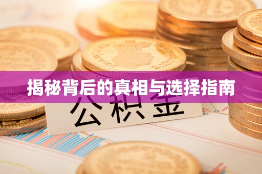 麦寮揭秘背后的真相与选择指南