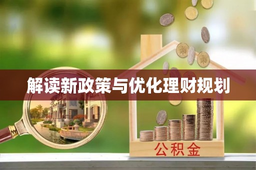 麦寮解读新政策与优化理财规划